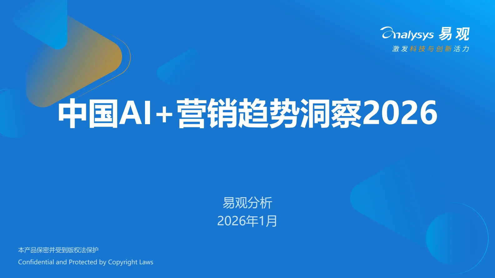 中国AI+营销趋势洞察报告2026第 1 页