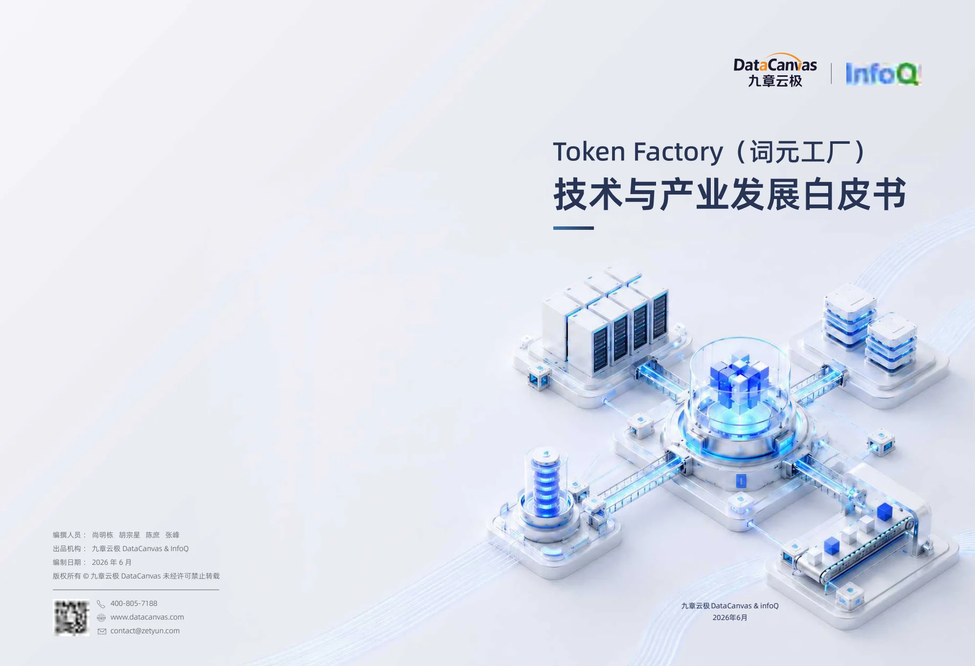 《Token Factory （词元工厂）白皮书第 1 页