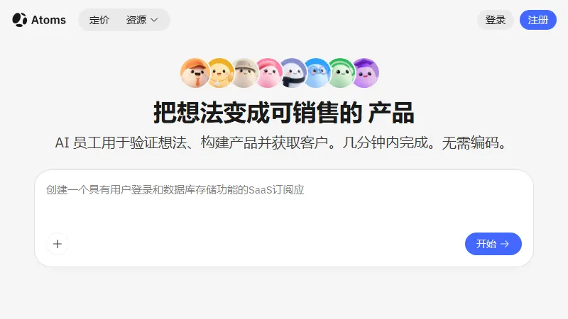 Atoms - AI网站与应用构建器网站首页截图