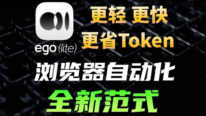 一个Skill 让 Agent 自动操作浏览器，告别重复枯燥任务封面